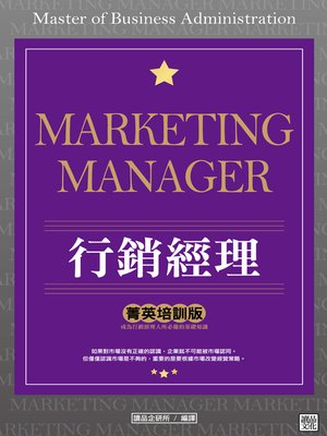 cover image of 行銷經理  「菁英培訓版」